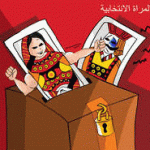 واقع المرأة العربية في ظل النظم الانتخابية / الحلقة الرابعة