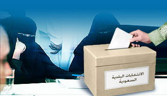 السعودية: مسودة نظام الانتخابات البلدية