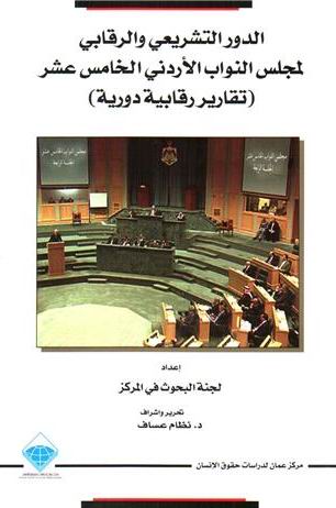 الدور التشريعي والرقابي لمجلس النواب الأردني الخامس عشر كتاب جديد لمركز عمان