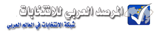شبكة الانتخابات في العالم العربي