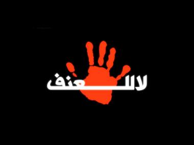 الأردن: كتاب يضم نتائج دراسة العنف ضد المرأة