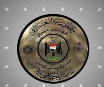 العراق: المحكمة الاتحادية تعلن شرعية ممارسة مجلس الرئاسة صلاحياته لحين انتخاب رئيس جديد للجمهورية