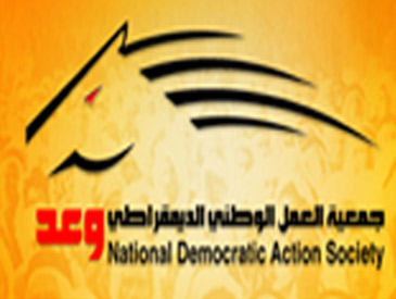 البحرين: جمعية العمل الوطني الديمقراطي تؤكد دعمها وتبنيها ترشيح المرأة