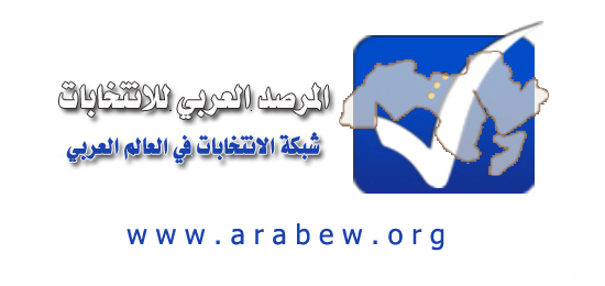 شبكة الانتخابات في العالم العربي تتابع الانتخابات البرلمانية في مصر بيان رقم 3