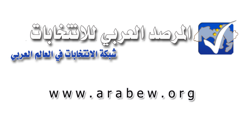 شبكة الانتخابات تدعو الى انتخابات حرة ونزيهة