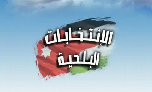 الاردن : الانتخابات البلدية قبل منتصف 2012