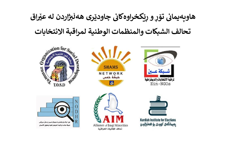 تحالف الشبكات والمنظمات الوطنية لمراقبة الانتخابات